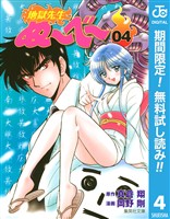 地獄先生ぬ～べ～【期間限定無料】 4