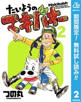 たいようのマキバオー【期間限定無料】 2