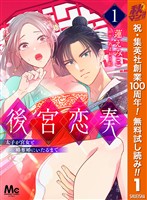 『後宮恋奏 太子が宮女と略奪婚にいたるまで【期間限定無料】 1』の電子書籍