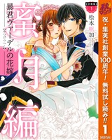 『【分冊版】暴君ヴァーデルの花嫁 蜜月編【期間限定無料】 1』の電子書籍