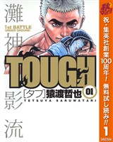 TOUGH―タフ―【期間限定無料】 1