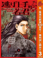 逃げ上手の若君【期間限定無料】 3