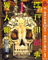 江戸川乱歩異人館【期間限定無料】 1
