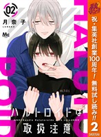 ハルトロイドは取扱注意 分冊版【期間限定無料】 2