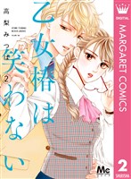 乙女椿は笑わない 2