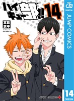 ハイキュー部！！ 14