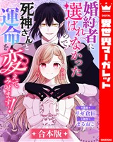 『【合本版】婚約者に選ばれなかったので、死神さんと運命を変えてみせます!』の電子書籍