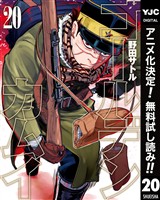 ゴールデンカムイ【期間限定無料】 20