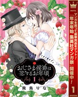 おじさま侯爵は恋するお年頃【期間限定無料】 1