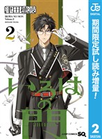 いろはの門【期間限定試し読み増量】 2