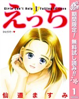 『えっち【期間限定無料】 1』の電子書籍