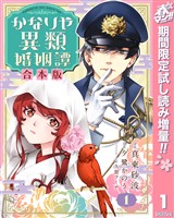 『【合本版】かなりや異類婚姻譚【期間限定試し読み増量】 1』の電子書籍