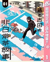 『羽鳥と古田の非日常茶飯事【期間限定試し読み増量】 1』の電子書籍