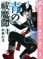 『青の祓魔師 カラー版【期間限定無料】 1』の電子書籍