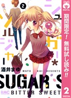 シュガー＊ソルジャー【期間限定無料】 2