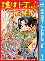 『逃げ上手の若君【期間限定無料】 1』の電子書籍