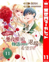 人生3度目の悪役姫は物語からの退場を希望する 11