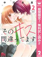 そのキス間違ってます【期間限定無料】 2