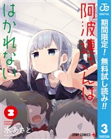 阿波連さんははかれない【期間限定無料】 3