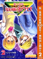 魔人探偵脳噛ネウロ モノクロ版【期間限定無料】 2