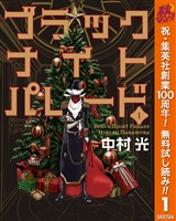 『ブラックナイトパレード【期間限定無料】 1』の電子書籍
