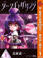 『ダークギャザリング【期間限定無料】 1』の電子書籍