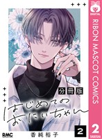 はじめてのおにいちゃん 分冊版 2