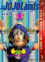 『ジョジョの奇妙な冒険 第9部 ザ・ジョジョランズ【期間限定無料】 1』の電子書籍