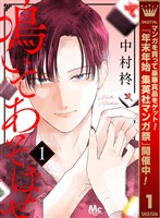 鳴いてあそばせ【期間限定試し読み増量】 1