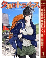 夕焼けトラバース【期間限定試し読み増量】 1