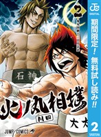 火ノ丸相撲【期間限定無料】 2
