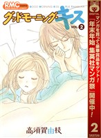グッドモーニング・キス【期間限定無料】 2