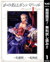 かの名はポンパドール【期間限定無料】 1