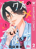 クズの正しい使い方 2