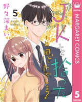 JKを拾った…と、思ったでしょ？ 5