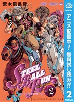 ジョジョの奇妙な冒険 第7部 スティール・ボール・ラン【期間限定無料】 2