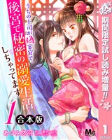 【合本版】うちの上司が偽宦官で、後宮で秘密の溺愛生活しちゃってます【期間限定試し読み増量】 1