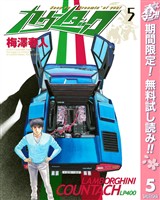 カウンタック【期間限定無料】 5