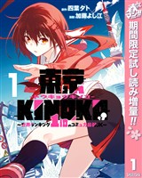 『東京KINOKO～世界ランキング1位のコミュ力最弱JK～【期間限定試し読み増量】 1』の電子書籍