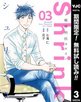 Shrink～精神科医ヨワイ～【期間限定無料】 3