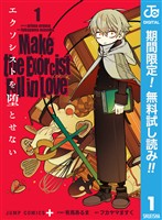 エクソシストを堕とせない【期間限定無料】 1