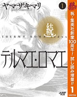 続テルマエ・ロマエ【期間限定試し読み増量】 1