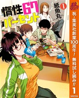 惰性67パーセント【期間限定無料】 1