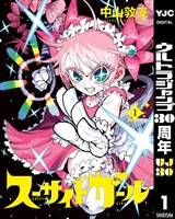 スーサイドガール 1