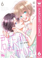 君を忘れる恋がしたい 別マ連載版 6