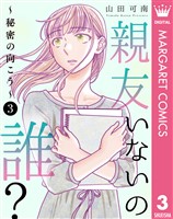 親友いないの誰?~秘密の向こう~ 3