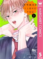 不可抗力のI LOVE YOU 5