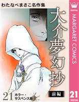 『わたなべまさこ名作集 ホラー・サスペンス編 21 大介夢幻抄 前編』の電子書籍