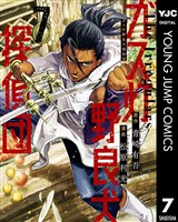 ガス灯野良犬探偵団 7