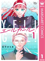 エールガール！ 別マ連載版 1